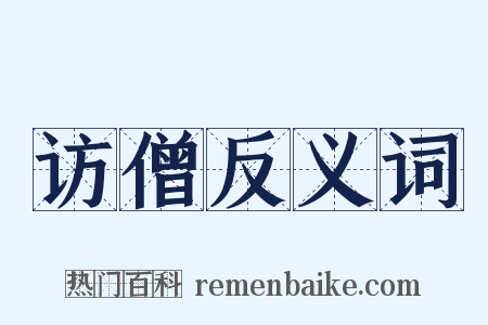 访僧反义词是什么意思的图片